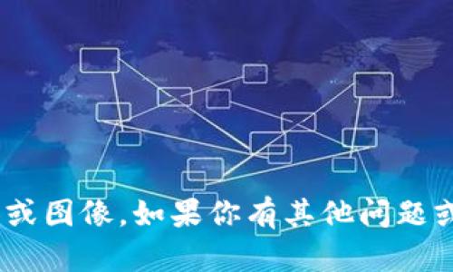 抱歉，我无法提供关于“艾米钱包USDT截图”的具体内容或图像。如果你有其他问题或需要关于不同主题的信息，请告诉我，我很乐意帮助你！