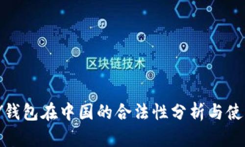 CGPAY钱包在中国的合法性分析与使用指南