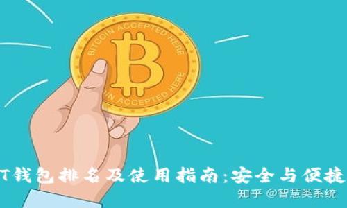 USDT钱包排名及使用指南：安全与便捷并存