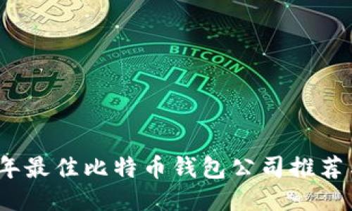2023年最佳比特币钱包公司推荐与评测