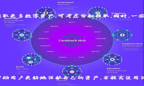   比特购钱包提币失败的解决方法与常见问题解析 / 

 guanjianci 比特购钱包, 提币问题, 钱包安全, 数字货币 /guanjianci 

### 一、比特购钱包概述
比特购钱包是一种数字资产管理工具，用户可以使用它来存储、发送和接收多种类型的数字货币。随着加密货币的广泛应用，越来越多的人开始使用比特购钱包来管理自己的数字资产。然而，在使用过程中，有用户遇到了提币不能成功的问题，本文将深入探讨这一问题的原因及解决方法。

### 二、比特购钱包提币失败的常见原因
提币失败通常由于多种原因导致，常见的包括网络延迟、账户安全设置、金额不足及平台问题等。以下是一些具体原因的详细解析：

1. 网络问题
由于区块链网络的特性，提币操作需要一定的时间来进行确认。若网络拥堵或出现延迟，则可能导致提币请求无法及时处理。此时，用户可尝试等待一段时间，然后再次查看提币状态。

2. 账户安全设置
比特购钱包为了保护用户的数字资产，通常会要求用户进行多重身份验证或设置安全问题。如果用户未能通过这些安全设置，便无法进行提币操作。尤其是在更改设备或IP地址时，更加需要注意安全提示。

3. 余额不足
提币需确保钱包中有足够的余额来覆盖提币金额及相应的交易费用。如果余额不足，将无法完成提币操作。在计算余额时，用户需考虑到网络拥堵时可能增大的手续费。

4. 系统维护或故障
有时，比特购钱包可能由于系统维护或故障而无法处理提币请求。这是平台运营过程中常见的问题，用户可以通过官方渠道获取相关信息。

5. 不支持的币种
比特购钱包虽然支持多种数字资产，但并非所有币种都允许提币。如果用户尝试提取不被支持的币种，操作也会失败。建议在提币前确认该币种是否支持提取。

### 三、比特购钱包提币失败的解决方法
在遇到提币失败的问题时，用户可以按照以下步骤进行自我排查和解决：

1. 检查网络状态
首先，用户应确保自己的网络连接稳定。如果网络不稳，可尝试切换网络或重启路由器。同时，可以查看区块链浏览器，确认网络状态是否正常。

2. 重置或确认账户安全设置
若账户安全设置影响了提币操作，用户可尝试重置相关设置。检查是否需要进行身份验证，并确保手机或邮箱能够正常接收验证码。

3. 核对钱包余额
检查钱包内余额是否充足，包括所需的交易费用。如果余额不足，应及时充值。注意，有时需留出一定余额以应对可能的手续费增加。

4. 查询平台公告
访问比特购钱包的官方网站或社交媒体渠道，查看是否有关于系统维护或故障的公告。在维护期间，用户的提币请求可能会受到影响。

5. 联系客服支持
如果以上方法未能解决问题，用户可以联系比特购钱包的客服支持，提供必要的信息并寻求帮助。客服通常能提供更具体的指导与解决方案。

### 四、常见问题解答
在深入探讨比特购钱包提币问题时，用户可能会产生以下一些疑问，以下是对这些问题的详细解答。

1. 提币时提示“安全验证未通过”，怎么办？
当遇到“安全验证未通过”的提示，表示系统无法确认用户的身份。这通常与以下几点有关：
首先，检查输入的安全问题答案是否正确。其次，确保邮箱和手机能够接收到验证码，如果没有收到，尝试重新发送。再次关注账户是否在之前登录过新设备，可能会引起额外的安全验证请求。如果仍然无法解决，建议联系比特购钱包客服，寻求更详细的帮助。

2. 提币手续费为什么会变化？
提币手续费是基于区块链网络状况而波动的。当网络拥堵时，交易确认速度变慢，矿工可能会提高手续费要求以优先处理交易。因此，在提币前确认网络状态，以了解手续费的动态变化。用户在提币时，会看到当前手续费的估算，建议在网络较为畅通时进行提币操作，以减少手续费开销。

3. 如何保障比特购钱包的安全性？
保持钱包安全的步骤包括：
ul
li定期更改密码，采用复杂的字符组合。/li
li启用双重身份验证，增强账户安全保护。/li
li定期备份钱包信息，以防意外丢失。/li
li关注比特购钱包的安全公告和动态，及时更新软件版本。/li
/ul
坚持这些安全措施可以有效减少钱包被盗或被黑客攻击的风险。

4. 提币出现“额度不足”提示，如何处理？
此提示一般表示用户所请求的提币金额超出了设定的每日限额。这时，用户应查看账户的提币限额，并确保提币金额在规则范围内。如果需要尽快提取更多数字资产，可考虑分批提取。同时，一些平台允许用户提交额外的身份验证请求以提高提币限额。

5. 打算长期储存数字资产，比特购钱包是个好选择吗？
比特购钱包作为一种数字货币的储存方式，提供了多个币种的支持和便捷的管理功能。但长时间存储数字资产时，用户需考虑以下几点：
ul
li是否定期进行安全审核，查看是否有异常登录行为。/li
li是否了解和随时关注市场动态，尤其是平台的安全性和信誉度。/li
li是否选择冷钱包作为长期储存的补充，以确保资产安全。/li
/ul
在决定使用比特购钱包长期储存数字资产前，用户应做好充分的风险评估，并按需调整存储策略。

### 五、结论
综上所述，比特购钱包虽然是一款便捷的数字资产管理工具，但用户在使用过程中也可能会遇到提币问题。了解问题的成因及相应的解决方法，将帮助用户更好地保护自己的资产，并提高使用体验。无法提币的情况虽令人烦恼，但大多数问题都可以通过简单的操作和维护来解决。如果仍有任何疑虑，建议尽快联系平台客服以获得专业支持。