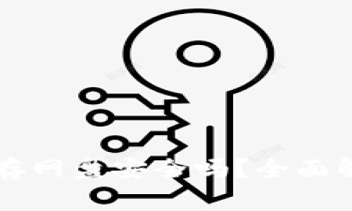 比特币钱包保存网盘安全吗？全面解析及最佳实践