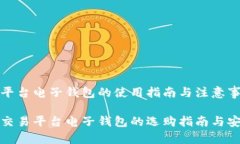 比特币交易平台电子钱包