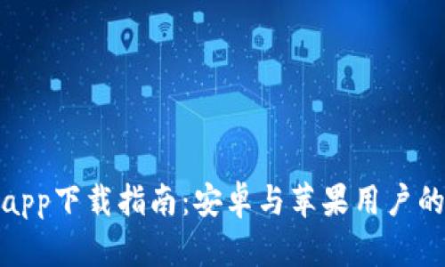 数字钱包app下载指南：安卓与苹果用户的最佳选择