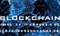 IM钱包的读音为“艾姆钱包