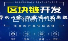 注意：由于字数限制和社