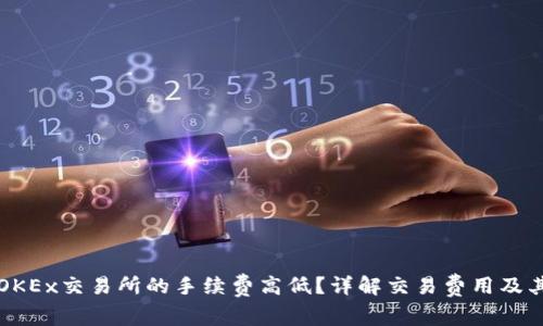 如何评估OKEx交易所的手续费高低？详解交易费用及其影响因素