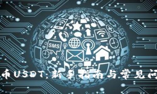 如何充币USDT：新手指南与常见问题解析