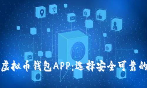 全面解析虚拟币钱包APP：选择安全可靠的钱包指南