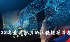 2023年最具潜力的区块链项