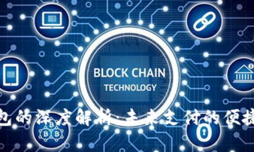 数字钱包的深度解析：未来支付的便捷与安全