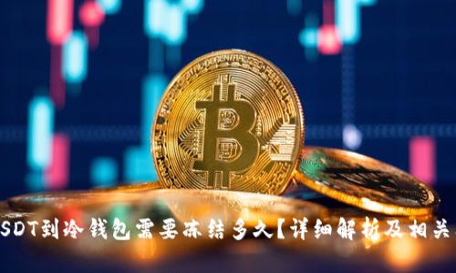 转USDT到冷钱包需要冻结多久？详细解析及相关问题