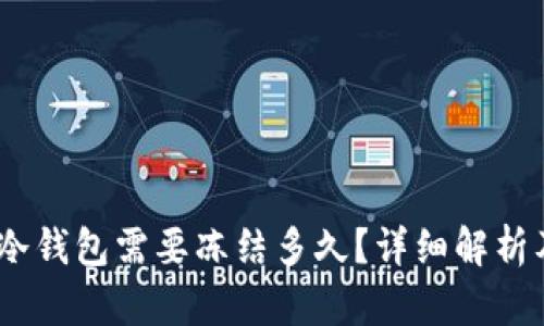 转USDT到冷钱包需要冻结多久？详细解析及相关问题