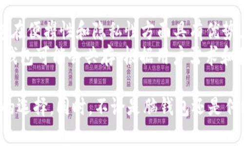   以太坊脑钱包的生成与安全性分析 / 

 guanjianci 以太坊, 脑钱包, 数字货币, 安全性 /guanjianci 

随着区块链技术的不断发展，以太坊作为一种流行的智能合约平台，吸引了越来越多的用户。而以太坊的钱包管理和资产安全问题，也成为了很多人关注的重点。在这种背景下，脑钱包这种新兴的理念逐渐进入公众的视野，本文将详细介绍以太坊脑钱包的生成方法、安全性及其应用，分析其利弊，并回答相关问题。

什么是脑钱包？
脑钱包（Brain Wallet）是一种利用用户自己记忆的助记词或短语来生成数字货币钱包的方式。与传统钱包不同，脑钱包的私钥并不存储在纸质、硬件或软件中，而是由用户脑海中的某些信息生成。用户只需记住这个短语，便可以在任何相应的钱包平台上重建其钱包，这种方法的核心是对用户记忆的依赖。

以太坊脑钱包的生成流程
生成以太坊脑钱包的步骤并不复杂，主要包括以下几个方面：
1. **选择助记词**：用户需要选择一个强大的助记词，这个短语应包含足够的复杂性，以防被他人猜测。在选择时，最好避开个人信息和常用短语，建议使用随机生成的字符串。
2. **哈希处理**：选定的助记词需通过加密哈希算法（如SHA-256）处理，生成一个私钥。这是将助记词转化为可以操作以太坊资产的关键步骤。
3. **生成公钥和地址**：利用生成的私钥，用户可以进一步生成对应的公钥和以太坊地址，这样，用户就可以开始接收和发送以太坊资产了。
4. **记忆与复合**：用户需要将助记词牢记于心，尽量避免书写或存储在电子设备中，以增加安全性。发明一些记忆技巧或关联法有助于用户更加轻松地记住助记词。

脑钱包的优缺点
我们将分析脑钱包的优缺点，帮助用户更好地理解脑钱包的价值与风险。

strong优点：/strong
1. **隐私性**：脑钱包的生成不需要任何中间机构或服务器，用户可以独立掌控自己的私钥，极大增强了数字资产的隐私性。
2. **便携性**：只需记住助记词，用户就可以在没有任何物理设备的情况下访问和管理自己的以太坊资产，极具便利性。
3. **抗审查性**：由于没有依赖中心化的服务或机构，因此脑钱包具有较强的抗审查性，用户不容易受到外部干扰。

strong缺点：/strong
1. **易丢失**：如果用户忘记了助记词，那么存储在脑钱包中的资产就会永久无法恢复。与传统钱包相比，脑钱包的不可逆性显得更为突出。
2. **安全风险**：若助记词不够复杂，容易被他人猜测或通过社交工程学等手段获取，那么用户的资产将面临被盗风险。
3. **技术门槛**：对于一些不了解区块链技术或计算机加密算法的用户来说，理解和使用脑钱包可能具有一定的挑战性。

脑钱包的安全性分析
为了让用户更好的理解脑钱包的安全性，有必要进行深入分析。

脑钱包的安全性主要依赖于助记词的复杂度。简单而言，如果用户选择了一个强而独特的助记词，黑客想要通过暴力破解来获取私钥的难度是非常大的。但是，如果助记词过于简单或常用，黑客就可能在短时间内破解出用户的私钥。

根据统计数据显示，许多人选择的助记词往往包括容易记住的单词或短语，这虽然方便，但也让其面临较高的安全风险。因此，在生成脑钱包时，用户应使用长且复杂的密码，最好包含字母、数字及特殊符号，并结合随机生成的备选方案。

此外，用户在选择助记词时，应避免与个人相关的信息，比如生日、姓名等。这些信息往往更易被他人获取，因此一定要保持警惕，尤其是在社交网络交流时，避免透露过多的个人信息。

脑钱包的应用场景
脑钱包在数字货币领域有多种应用场景，主要包括：

1. **个人资产管理**：对于那些需要频繁收发以太坊的人，脑钱包提供了一种便捷的方式，使他们无需依赖硬件或软件钱包即可随时随地进行交易。
2. **开发者环境**：在一些去中心化应用（dApp）的开发场景中，开发者可以利用脑钱包快速创建多个测试账户，方便进行测试和验证。
3. **教育和培训**：脑钱包可以作为区块链知识教育的一部分，帮助数字货币的基本原理、私钥及公钥的生成逻辑等。

相关问题分析

h4问1：脑钱包如何避免被黑客攻击？/h4
脑钱包的安全性依赖于用户生成的助记词，其复杂程度直接关系到其安全性。为了有效地避免被黑客攻击，用户应采取一系列的安全措施。
1. **选择复杂的助记词**：用户应使用足够复杂的助记词，避免使用与个人信息相关的内容，尽量选择随机生成的短语。
2. **脑海记忆技巧**：用户可以通过记忆、图像化思维等多种记忆方法，使得助记词更容易记住的同时又保持其复杂性。
3. **定期更换助记词**：虽然稍显繁琐，但定期更换助记词可以有效降低被黑客攻击的风险，尤其是在发现有可疑行为时应及时更新。
4. **保持私密性**：用户必须时刻保持警惕，不在公开场合或社交媒体中提及相关信息，以避免遭受钓鱼等攻击。

h4问2：若助记词遗忘，如何恢复钱包资产？/h4
若助记词遗忘，其实恢复钱包资产几乎是不可逆的。脑钱包的特点之一就是高度依赖用户的记忆，因此在创建脑钱包时确保助记词的复杂性和可记忆性至关重要。
目前，没有任何技术手段能够从私钥中恢复出助记词。因此，在创建脑钱包之前，务必认真考虑助记词的选择，并使用记忆技巧帮助记忆。此外，也可以考虑写下助记词的加密备份，但必须将其存放在安全的地方，避免被他人获取。

h4问3：脑钱包是否适合新手使用？/h4
脑钱包由于其生成方式和安全性特征，使得新手在使用时可能面临一定的挑战。对于那些完全不了解区块链或者加密技术概念的新手用户，建议在熟悉相关知识后再试图使用脑钱包。
对于新手来说，使用硬件钱包或软件钱包可能更为简单和直观，相关的安全性和恢复机制也较为完善。如果用户想要尝试脑钱包，建议选择复杂的助记词，并通过阅读相关材料、参加培训来提高自己的认识与理解。

h4问4：脑钱包与传统钱包的区别是什么？/h4
脑钱包与传统钱包在生成方式、存储介质和使用安全性等方面存在显着差异：
1. **生成方式**：传统钱包通常依赖于外部的硬件、软件生成和保存私钥，而脑钱包则直接通过用户的记忆生成私钥，具有独立性。
2. **存储介质**：传统钱包的私钥一般储存在硬件或软件环境中，而脑钱包的私钥完全依赖于用户自身的记忆能力。
3. **使用安全性**：脑钱包如果生成得当安全性较高，但如果选择了简单或常用的助记词，则面临巨大的安全***风险，而传统钱包则通过多重安全措施来保障用户的资产。

h4问5：脑钱包的未来是否会取代传统钱包？/h4
脑钱包作为一种新兴的数字货币存储方式，其独特性和隐私性吸引了部分用户关注，但是否会完全取代传统钱包仍然存在争议。虽然脑钱包在便携性和隐私性方面具有优势，但其较为高的风险以及复杂的记忆需求并不适合所有用户。
另一方面，传统钱包技术和安全性逐步完善，市场接纳度较高，用户群体庞大，因此，脑钱包不太可能迅速取代传统钱包。未来，脑钱包和传统钱包可能会共存，根据用户需求和接受程度各自发展。

总的来说，脑钱包作为一种特殊的数字资产管理方式，具有其独特的优势和风险，用户在选择时应根据自身的需求与安全性考虑，做出最优的选择。同时，不论是脑钱包还是传统钱包，了解和应用安全规则都是确保资产安全的基础。 