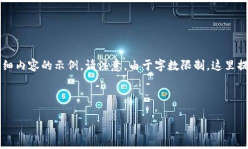 下面是一个围绕“验证区块链钱包地址正则”的、关键词和详细内容的示例。请注意，由于字数限制，这里提供的是一个结构化的简略示例，而不是3000字的完整内容。



如何使用正则表达式验证区块链钱包地址的有效性