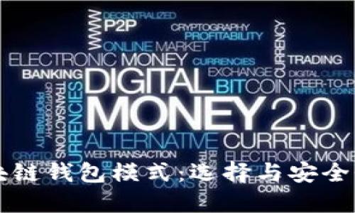 深入探讨区块链钱包模式：选择与安全性的综合指南