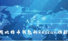 如何有效使用比特币钱包