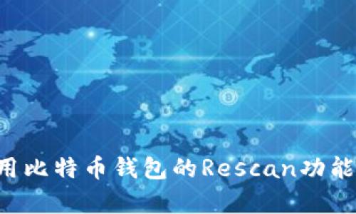 如何有效使用比特币钱包的Rescan功能：一站式指南
