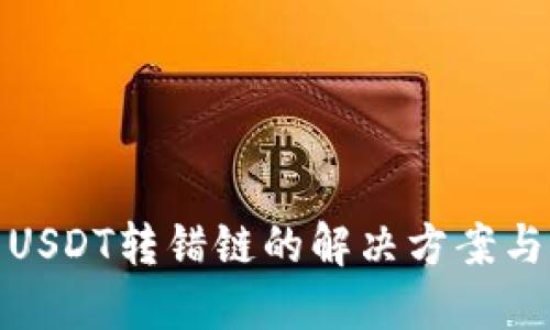 TP钱包转USDT转错链的解决方案与预防措施