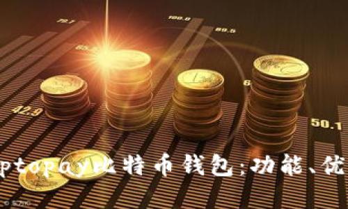 深入探讨Cryptopay比特币钱包：功能、优势与使用指南