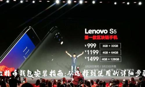 比特币钱包安装指南：从选择到使用的详细步骤