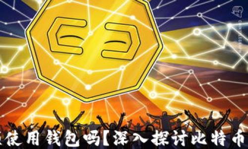 
比特币转账必须使用钱包吗？深入探讨比特币转账的核心问题