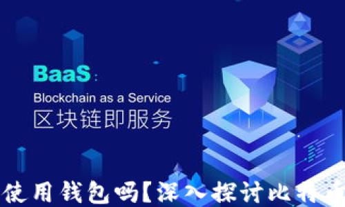 
比特币转账必须使用钱包吗？深入探讨比特币转账的核心问题