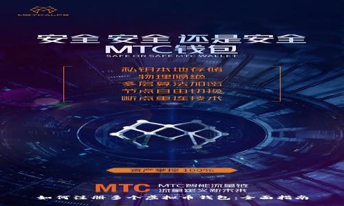 如何注册多个虚拟币钱包：全面指南