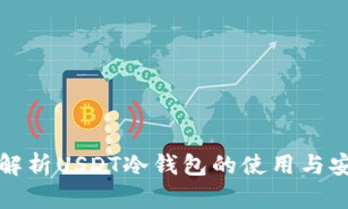 深入解析USDT冷钱包的使用与安全性