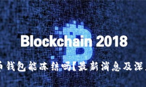 虚拟币钱包能冻结吗？最新消息及深度解析