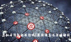 虚拟币钱包能冻结吗？最