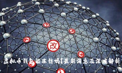 虚拟币钱包能冻结吗？最新消息及深度解析