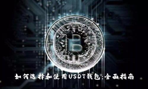 如何选择和使用USDT钱包：全面指南