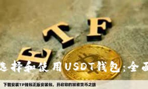 如何选择和使用USDT钱包：全面指南