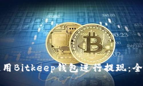如何使用Bitkeep钱包进行提现：全面指南
