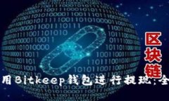 如何使用Bitkeep钱包进行提