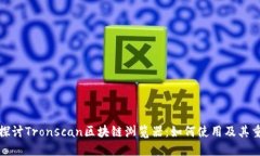 深入探讨Tronscan区块链浏览