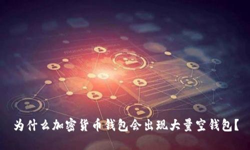 为什么加密货币钱包会出现大量空钱包？