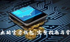 如何导入以太坊官方钱包