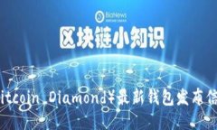 比特币砖石（Bitcoin Diamo