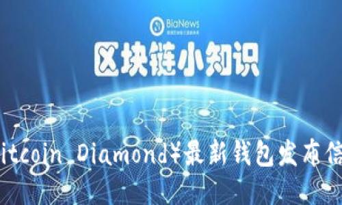 比特币砖石（Bitcoin Diamond）最新钱包发布信息与使用指南