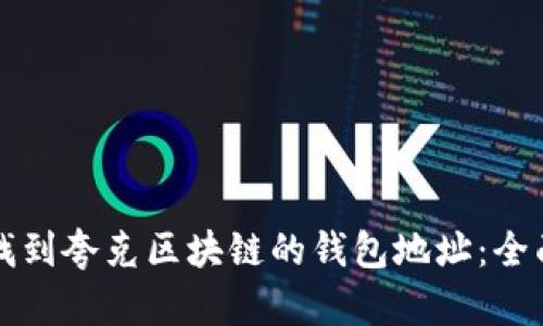 如何找到夸克区块链的钱包地址：全面指南