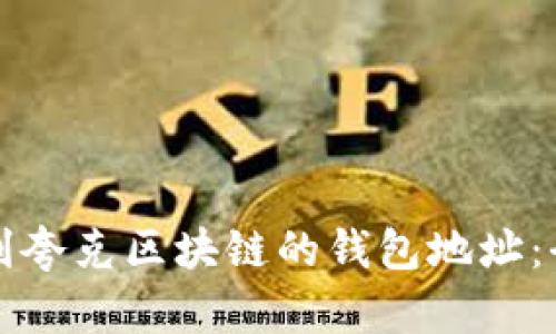 如何找到夸克区块链的钱包地址：全面指南