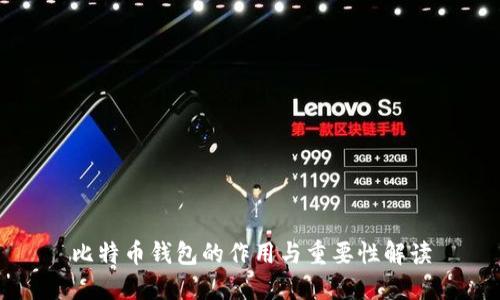 比特币钱包的作用与重要性解读