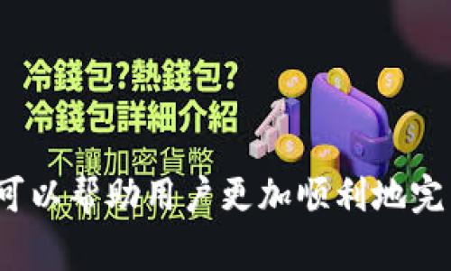    如何提现钱包中的TRC20 USDT？详解操作步骤和注意事项  / 

 guanjianci  TRC20 USDT, 提现, 钱包, 加密货币  /guanjianci 

在数字货币迅速发展的今天，USDT（泰达币）作为一种广泛使用的稳定币，已经成为许多用户储值和交易的一种首选方式。特别是TRC20版本的USDT，凭借其低手续费和快速交易的优点，受到越来越多用户的青睐。那么，如何将钱包中的TRC20 USDT提现到个人银行卡或其它账户呢？在这篇文章中，我们将详细探讨这一过程中的各个环节，并考虑到您可能会遇到的一些问题。

什么是TRC20 USDT？
TRC20是基于波场（TRON）网络的USDT版本。相较于以太坊网络上的ERC20 USDT，TRC20 USDT交易速度更快，费用更低。这使得许多用户选择使用TRC20格式的USDT进行各种交易，包括转账、提现、投资等。在波场网络上进行的交易通常可以在几秒钟内完成，而手续费也相对较低，这对于频繁交易的用户来说尤为重要。

如何选择一个合适的钱包？
在提现TRC20 USDT之前，首先需要确定您使用的钱包。选择一个安全、便捷的钱包非常重要。目前市场上有多种类型的钱包供用户选择，包括软件钱包、硬件钱包和交易所钱包等。常见的/TRC20钱包包括TronLink、TronWallet等。
在选择钱包时，您应该考虑以下几个因素：
ul
    listrong安全性：/strong选择具有良好口碑的钱包，确保其具备多重安全机制。/li
    listrong易用性：/strong界面友好，便于操作。/li
    listrong费用：/strong不同钱包在转账时的费用可能不同，适合频繁交易的用户要选择手续费较低的钱包。/li
    listrong可靠性：/strong选择一个稳定性高、技术更新及时的钱包，以保持资产安全。/li
/ul

 TRC20 USDT提现的步骤 
提现TRC20 USDT的步骤一般如下：
ol
    listrong登录钱包：/strong使用您注册的账户和密码，登录到您的TRC20钱包。/li
    listrong找到提现选项：/strong在钱包主页上找到「提币」或「提现」的选项。不同钱包的界面可能有所不同，请根据实际情况选择。/li
    listrong填写提现信息：/strong填写提现金额，提供您要提现至的地址（通常是某个交易平台或个人的TRC20钱包地址）。确保地址的正确性，以免资产损失。/li
    listrong确认信息：/strong仔细核对所有信息，确认无误后，提交提现申请。/li
    listrong等待审核：/strong大多数钱包会对提现申请进行审核，这个过程通常需要几分钟到几小时不等。/li
    listrong查看状态：/strong提现完成后，可以在钱包的交易记录中查看相关信息，确认资金是否到账。/li
/ol

提现过程中可能遇到的问题 
虽然提现TRC20 USDT的过程看似简单，但在实际操作中有时可能会遇到各种问题。以下是一些常见的问题及其解决方案：

问题一：提现失败，资金未到账 
如果您的提现申请未能成功，并且资金没有到账，可能原因有以下几种：
ul
    listrong地址错误：/strong在填写提现地址时，稍有不慎就可能导致输入错误，确保提现地址完全正确。/li
    listrong网络拥堵：/strong在网络有大量交易时，交易确认的时间可能会较长。您可以通过区块链浏览器查看当前的交易状态。/li
    listrong钱包故障：/strong有时，钱包可能会遇到临时故障。可以记录下您遇到的问题，稍后重试或者联系钱包的官方客服。/li
/ul

问题二：提现手续费过高 
每次提现会涉及一定的手续费，不同钱包的手续费标准不同。如果您觉得手续费过高，可以尝试以下几种方法：
ul
    listrong选择不同的钱包：/strong有些钱包的交易费用会相对较低，用户可以选择使用这些钱包进行提现。/li
    listrong错开高峰时段：/strong在网络较为繁忙的时段，手续费可能会提高。您可以查看网络实时状态，选择低峰时段进行提现。/li
/ul

问题三：提现申请被拒绝 
提现申请被拒绝可能是由于多个原因，比如账户异常、资金来源问题等。您可以考虑以下措施：
ul
    listrong确认账户信息：/strong确保您的账户信息完整，并通过了相关实名认证。/li
    listrong联系客服：/strong如果您不确定拒绝的具体原因，可以拨打钱包的客服热线，咨询详细情况，并寻求帮助。/li
/ul

问题四：交易记录丢失 
如果您的交易历史记录出现问题，尝试以下方式解决：
ul
    listrong切换网络：/strong网络问题可能导致记录无法显示，尝试切换至无线或其他网络。/li
    listrong使用区块链浏览器：/strong通过TRC20的区块链浏览器，输入您的钱包地址，查找您的交易记录。/li
/ul

问题五：如何避免提现时的错误
为了避免在提现过程中遇到错误，用户可以遵循以下建议：
ul
    listrong做好信息记录：/strong在每次提现之前，确认您要输入的地址信息，并做好记录。/li
    listrong定期检查钱包安全性：/strong保持钱包的安全性与更新，及时关注相关信息以避免潜在风险。/li
    listrong了解手续费变动：/strong定期了解钱包的提现手续费政策，并选择合适的时间进行操作。/li
/ul

总结
提现钱包中的TRC20 USDT并不复杂，但为了确保资金的安全和顺利到账，用户在每一步操作中都应保持谨慎。了解提现流程、选择合适的钱包、注意可能会遇到的问题，往往可以帮助用户更加顺利地完成这一操作。希望本文能够为您在TRC20 USDT提现过程中提供有价值的指导。无论如何，保持冷静和耐心，遵循多重验证原则，确保您的资产安全。