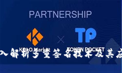 深入解析多重签名技术及其应用