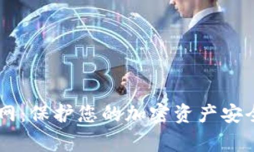 Ledger冷钱包官网：保护您的加密资产安全的终极解决方案