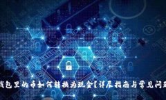 数字钱包里的币如何转换