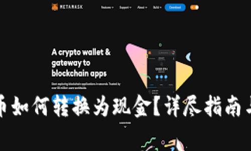 数字钱包里的币如何转换为现金？详尽指南与常见问题解答