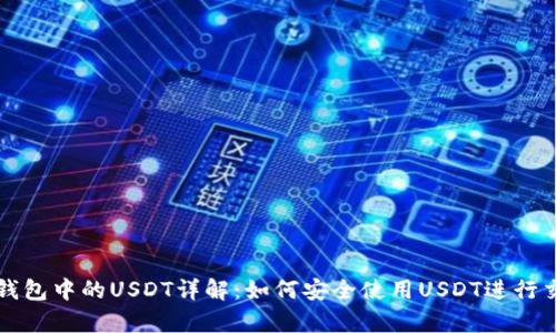 Tp钱包中的USDT详解：如何安全使用USDT进行交易